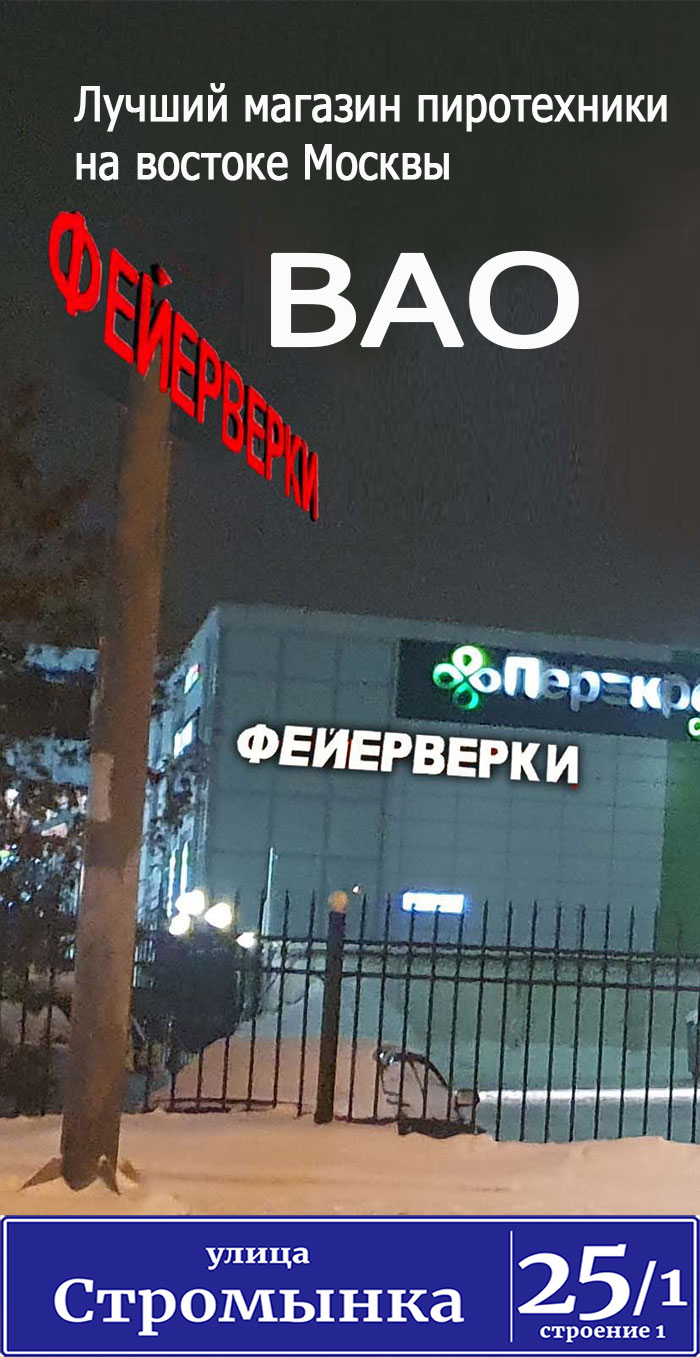 Магазин фейерверков - метро "Преображенская площадь"