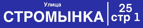 Магазин пиротехники Восточный Административный округ, Москва, ул. Стромынка, дом 25, строение 1